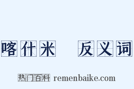 喀什米爾反义词是什么意思的图片